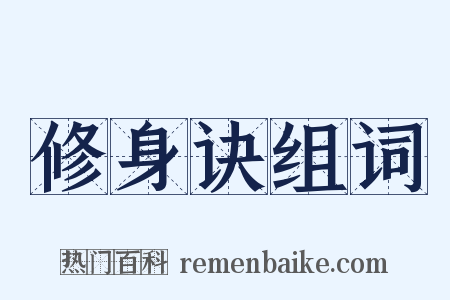 修身诀组词是什么意思的图片